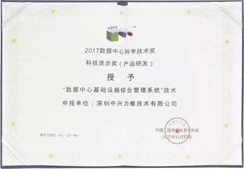 再添殊荣 中兴力维荣膺2017CDCC数据中心科