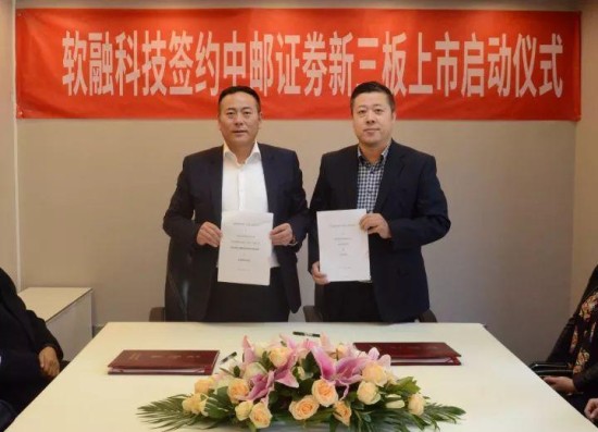 软融科技签约中邮证劵新三板上市启动仪式
