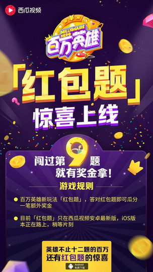西瓜视频《百万英雄》推出红包题宝箱 抢钱新
