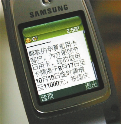 右图：华夏银行信用卡中心发来的调增信用额度的手机短信。记者王刚摄
