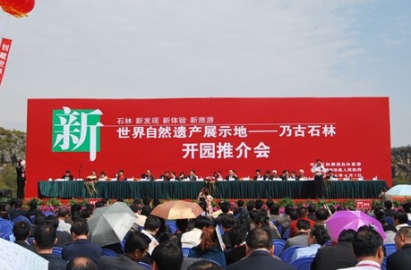 云南“乃古石林”景区举行开园推荐会