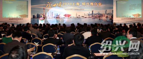 感受江南风情 绍兴迎2010世博推介会在沪举行