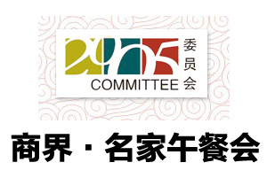 2005委员会9月商界-名家午餐会邀请