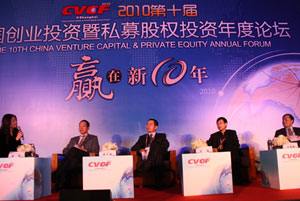 2010第十届中国创业投资暨私募股权投资年度论坛