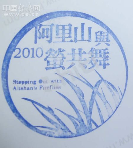 阿里山印章 阿里山印章