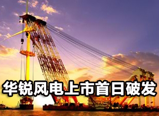华锐风电首日破发跌一成 打新者全军覆没