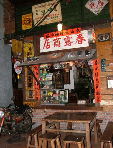 闲逛宝岛 寻找台湾怀旧复古的中国风路线(组图) 闲逛宝岛 寻找台湾怀旧复古的中国风路线(组图)