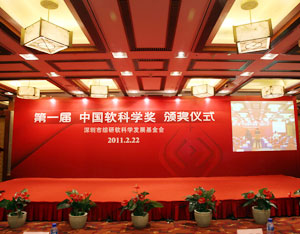 第一届中国软科学奖颁奖图文报道