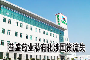 益盛药业再上市尚存疑问