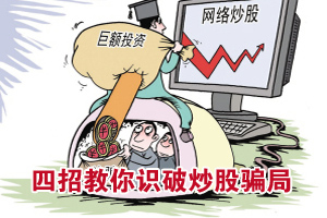 四招教你识破炒股骗局