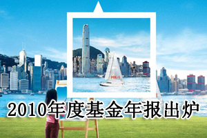 首批基金年报亮相 维持今年市场谨慎看法