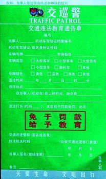 A、交通违法教育通告单 颜色:深绿色 A、交通违法教育通告单 颜色:深绿色