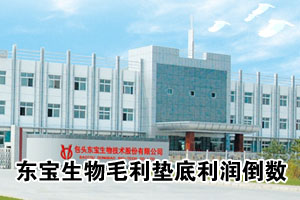 东宝生物毛利垫底利润倒数 东兴金牌保代遭质疑
