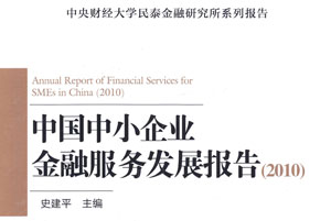 中国中小企业金融服务发展报告在京发布