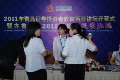 齐鲁证券2011年夏季投资论坛