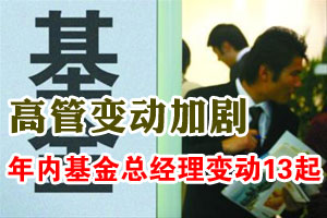 行业吸引力减退 基金公司总经理空置率增加
