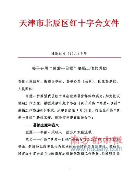 天津红会募捐遭质疑:单位扣职工一日工资强捐
