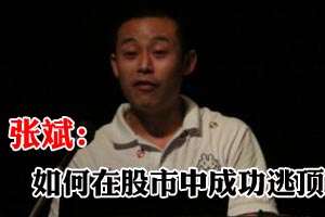 张斌：如何在股市中成功逃顶