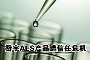 赞宇科技招股书轻描淡写二恶烷 AES遭遇信任危机