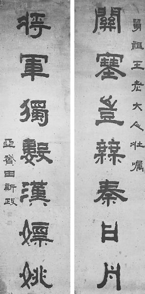 田新政对联“关塞岂无秦日月 将军独数汉嫖姚” 田新政对联“关塞岂无秦日月 将军独数汉嫖姚”