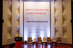 中国经济50人论坛长安讲坛十周年