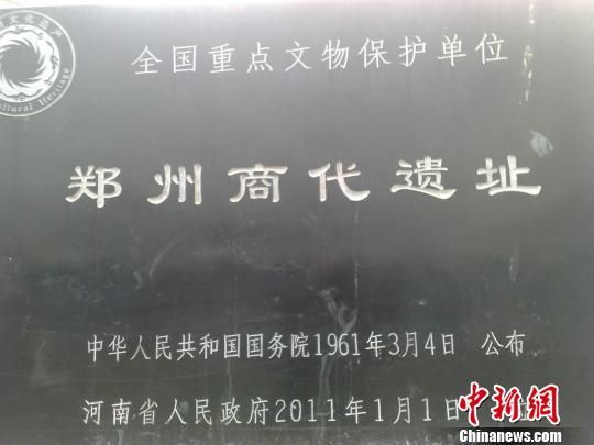 被列入“20世纪中国百项考古大发现”的郑州商代遗址,距今有3600多年 被列入“20世纪中国百项考古大发现”的郑州商代遗址,距今有3600多年