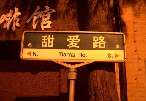 甜爱路 甜爱路