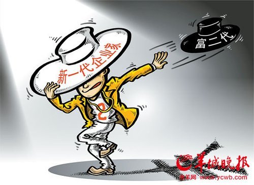 如何抛弃“富二代”的包袱,成为成功的“新一代企业家”? 如何抛弃“富二代”的包袱,成为成功的“新一代企业家”?