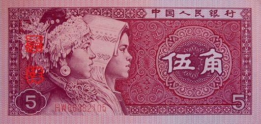 　贰角币：正面是布依和朝鲜族妇女头像，主色为蓝绿色。
