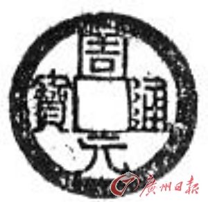 周元通宝（后周）