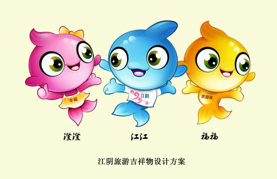 吉祥物是以江阴三鲜--鲥鱼、刀鱼、河豚为设计元素,以卡通形式展现,创作的三个鱼宝宝的动漫形象,吉祥物,伸开手臂欢迎来自世界各地的客人来到江阴旅游做客 吉祥物是以江阴三鲜--鲥鱼、刀鱼、河豚为设计元素,以卡通形式展现,创作的三个鱼宝宝的动漫形象,吉祥物,伸开手臂欢迎来自世界各地的客人来到江阴旅游做客