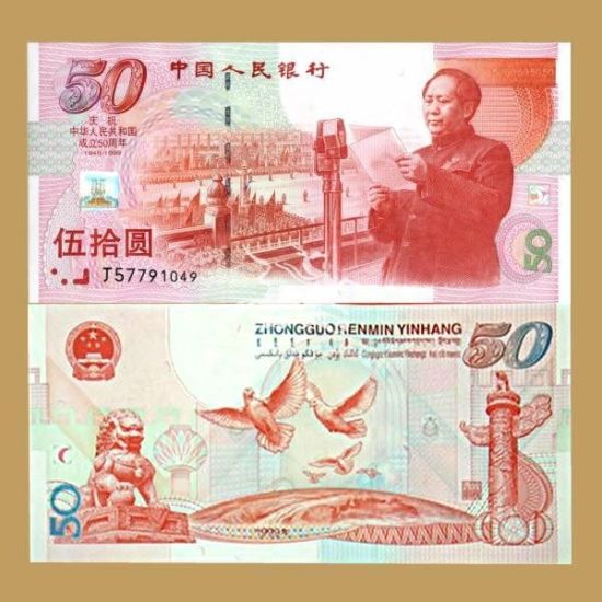 建国50周年纪念单钞