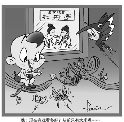 瞧!现在有戏看多好!从前只有大米呢……沙燕儿 瞧!现在有戏看多好!从前只有大米呢……沙燕儿