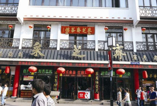 采芝斋 采芝斋