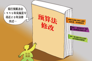 预算法修订征集33万意见 二审稿被指侧重部门利益