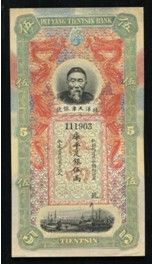 北洋天津银号库平足银伍两一枚 北洋天津银号库平足银伍两一枚