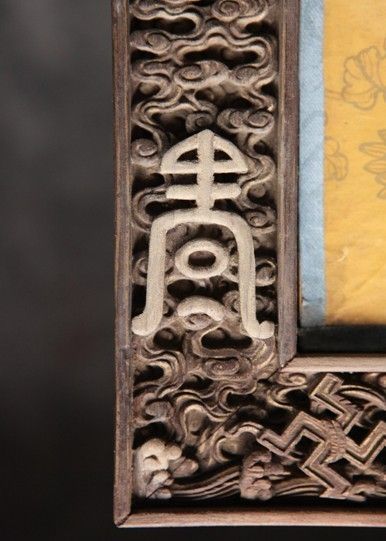(寿字修复后) -图片版权归原作者所有 (寿字修复后) -图片版权归原作者所有