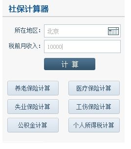 社保计算器 1