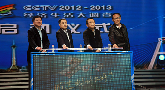 CCTV经济生活大调查(2012-2013)正式启动