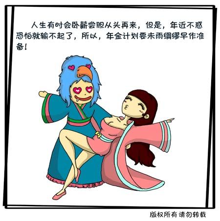 (下白)人生有时会卧薪尝胆从头再来,但是,年近不惑恐怕就输不起了,所以,年金计划要未雨绸缪早作准备!(配图:越王搂着小妞) (下白)人生有时会卧薪尝胆从头再来,但是,年近不惑恐怕就输不起了,所以,年金计划要未雨绸缪早作准备!(配图:越王搂着小妞)