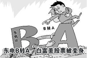 东电B转A换股价格被指欠公允