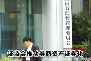 证监会推动券商开展资产证券化业务