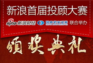新浪财经首届投资顾问大赛暨百佳营业部颁奖典礼