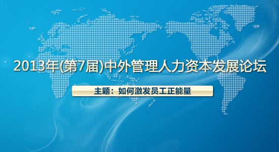 2013年（第7届）中外管理人力资本发展论坛