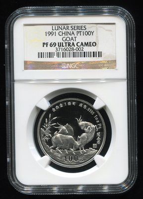 1991年辛未羊年生肖1盎司精制铂币 1991年辛未羊年生肖1盎司精制铂币