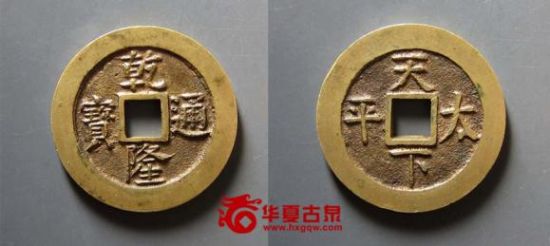 348号 乾隆通宝背天下太平花钱 348号 乾隆通宝背天下太平花钱