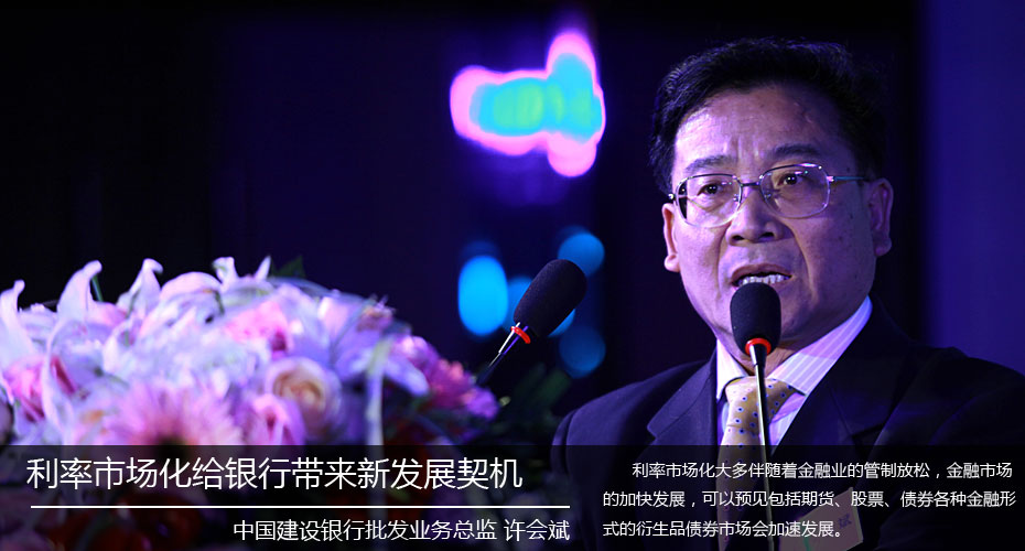 建行许会斌：利率市场化给银行带来新发展契机