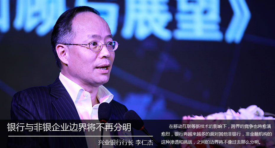 兴业银行行长李仁杰：银行与非银企业边界将不再分明
