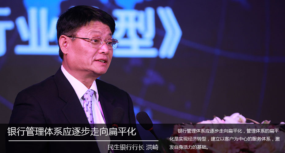 民生银行洪崎：银行管理体系应逐步走向扁平化