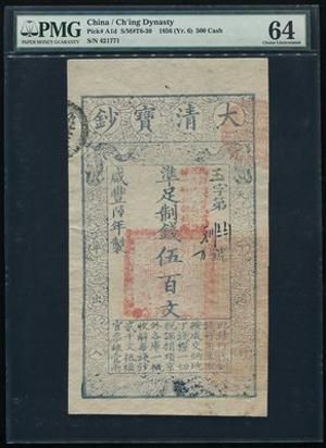 清纸币131380001咸丰六年大清宝钞伍百文 清纸币131380001咸丰六年大清宝钞伍百文